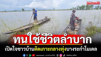 เปิดใจ\'ชาวบ้านหนองโนน\' ทนใช้ชีวิตลำบาก4-5เดือน กลางทุ่งบางระกำโมเดล
