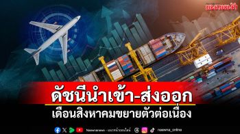 ดัชนีราคาส่งออก - นำเข้า ส.ค. ขยายตัวต่อเนื่อง