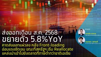 ส่งออกเดือน ส.ค. 2568 ขยายตัว 5.8%