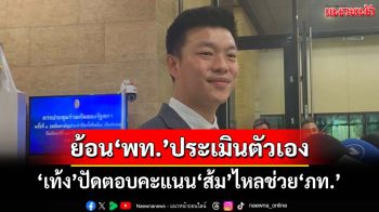 ‘เท้ง’ปัดตอบคะแนน‘ส้ม’ไหลช่วย‘ภูมิใจไทย’ ย้อน‘เพื่อไทย’ประเมินตัวเอง