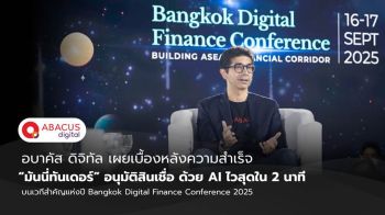 เผยเบื้องหลัง ความสำเร็จของ ‘มันนี่ทันเดอร์’ กับ การอนุมัติด้วย AI ไวสุดใน 2 นาที