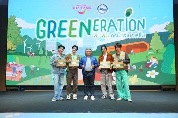 \'GREENeration ฟัง ฟิน กรีน เจเนอเรชั่น\' ททท. ชวนทุกเจนเนอเรชั่น สร้างหัวใจกรีน สู่การท่องเที่ยวอย่างยั่งยืน