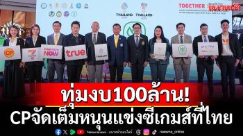 ทุ่มงบ100ล้าน!เครือซีพี จัดเต็มหนุนแข่งซีเกมส์2025ที่ไทย