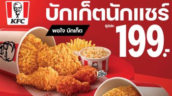 KFC  ส่งเซ็ตเมนูเอาใจสายแชร์ทั่วไทย แซนเดอร์ส ฮิต และ พอใจ บักเก็ต