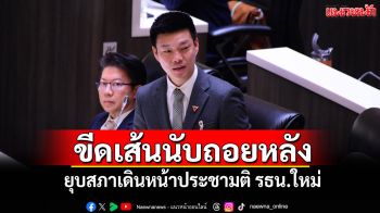 ‘เท้ง’ขีดเส้นนับถอยหลัง ยุบสภาเดินหน้าประชามติรัฐธรรมนูญใหม่