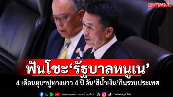 ‘ชลน่าน’ฟันโช๊ะ‘รัฐบาลหนูเน’ 4 เดือนยุบฯปูทางยาว 4 ปี ดัน‘สีน้ำเงิน’กินรวบประเทศ