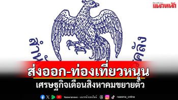 ส่งออก-ท่องเที่ยว หนุน เศรษฐกิจเดือนสิงหาคม ขยายตัว