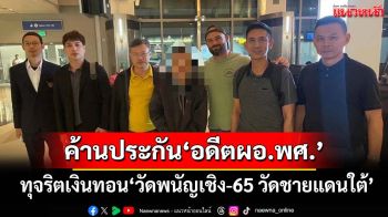 หิ้วฝากขัง-ค้านประกัน‘อดีตผอ.สำนักพุทธฯ’ ทุจริตเงินทอน‘วัดพนัญเชิง-65 วัดชายแดนใต้’