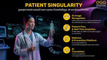 เอ้ก ดิจิทัล เปิดมุมมองขับเคลื่อนอนาคตอุตฯ เฮลท์แคร์ผ่านแนวคิด Patient Singularity