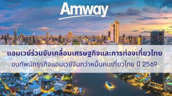 Amway ประกาศขนทัพ ABO แอมเวย์จีน ร่วมงานสัมมนาใหญ่  คาดเงินสะพัดมหาศาล