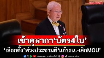 ‘บวรศักดิ์’แย้มประชาชนรับบัตร 4 ใบ ‘เลือกตั้ง’พ่วงประชามติ‘แก้รธน.-เลิกMOU’