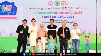พม. สานพลัง สสส.-กทม. จัดมหกรรม ‘FAM FESTIVAL 2025’  เปิดพื้นที่สร้างสรรค์ ‘เวลาของเรา ครอบครัวของเรา’ ครั้งแรกในไทย