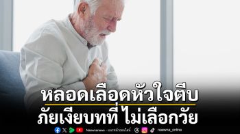หลอดเลือดหัวใจตีบ ภัยเงียบที่ไม่เลือกวัย การป้องกันสำคัญที่สุด