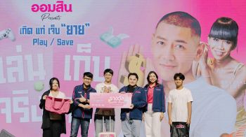 ออมสิน ปลุกพลังการออม Gen Z จัดโรดโชว์ ออมสิน presents เกิด แก่ เจ็บ ยาย Play/Save เล่นจริง เก็บเงินจริง