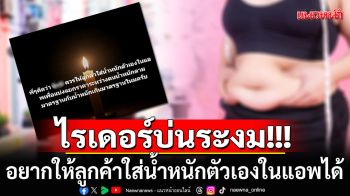 ไรเดอร์บ่นระงม!!! อยากให้ลูกค้าใส่น้ำหนักตัวเองในแอพ เพื่อแบ่งแยกราคาคนอ้วน-คนผอม