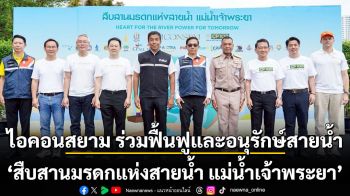 ไอคอนสยาม ผนึกกำลังทุกภาคส่วน ร่วมฟื้นฟูและอนุรักษ์สายน้ำสำคัญของไทย  โครงการ \'สืบสานมรดกแห่งสายน้ำ แม่น้ำเจ้าพระยา\'  คืนความงดงามให้เจ้าพระยา