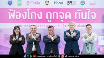 จุฬาฯ – ACT เปิดตัว “Corruption Watch แชตฟ้องโกง ทันใจ” ครั้งแรกในไทย! แจ้งเบาะแสโกงได้ง่าย ปลอดภัย ไม่เปิดเผยตัวตน