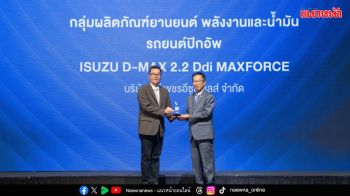 อีซูซุ รับรางวัล ‘สุดยอดสินค้าและบริการแห่งปี’
