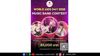 สภากาชาดไทยเชิญชวนเยาวชนเข้าร่วมประกวดวงดนตรีไทยสากล ‘World AIDS Day 2025 Music Band Contest’