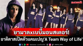 ยามาลxเบบี้มอนสเตอร์! อาดิดาสเปิดตัวแคมเปญ\'A Team Way of Life\'