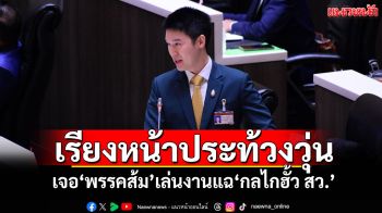 ​ปะทะเดือด!‘วุฒิสภา’เรียงหน้าประท้วงวุ่น เจอ‘พรรคส้ม’เล่นงานแฉ‘กลไกฮั้ว สว.’