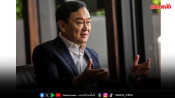 ​‘ทักษิณ’ดิ้นอีก ยธ.รับยื่นขออภัยโทษจริง ตามสิทธิ์ผู้ต้องขังเด็ดขาด