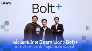 Beam เปิดตัว Bolt+ เขย่าวงการฟินเทค ติดสปีดธุรกิจสู่สังคมไร้เงินสดและเศรษฐกิจดิจิทัลเต็มรูปแบบ