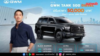 GWM ปรับราคาขึ้น 5 หมื่น เริ่ม 1 ต.ค.นี้