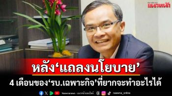 ‘นิพิฏฐ์’เลคเชอร์หลัง‘แถลงนโยบาย’กับ 4 เดือนของรัฐบาลที่ยากจะทำอะไรได้ เว้นมีงบเพียงพอ