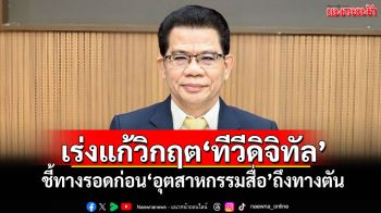 \'​สว.ชิบ\'จี้\'กสทช.\'เร่งแก้วิกฤตทีวีดิจิทัล ชี้ทางรอดก่อน\'อุตสาหกรรมสื่อ\'ถึงทางตัน