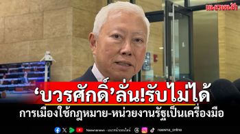\'บวรศักดิ์\'ลั่น!รับไม่ได้ การเมืองใช้กฎหมาย-หน่วยงานรัฐเป็นเครื่องมือ
