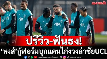 ปรีวิว-ฟันธง!\'หงส์\'กู้ฟอร์ม\'บุกแดนไก่งวงล่าชัยUCL
