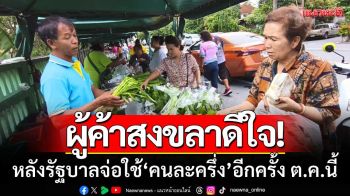 ผู้ค้าตลาดเกษตรสงขลาดีใจ! หลังรัฐบาลจ่อใช้โครงการ ‘คนละครึ่ง’ อีกครั้ง ต.ค.นี้