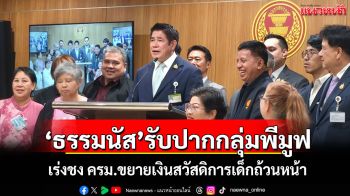 \'ธรรมนัส\'รับปากกลุ่มพีมูฟ เร่งชง ครม.ขยายเงินสวัสดิการเด็กถ้วนหน้า