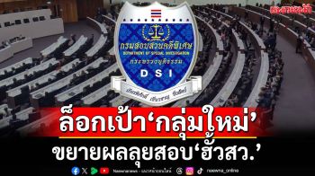 จับตา‘กกต.’ขยายผล‘คนกลุ่มใหม่’พันฮั้วสว. ‘ดีเอสไอ’ขยายผล 45 จังหวัดโยงอั้งยี่-ฟอกเงิน