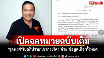 เปิดจดหมายฉบับเต็ม! ‘จุลพงศ์’รับอภิปราย‘เขากระโดง’ด้วย‘ข้อมูลเท็จ’ทั้งหมด