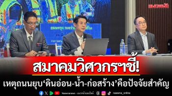 สมาคมวิศวกรฯชี้! ถนนสามเสนยุบ ‘ดินอ่อน-น้ำ-ก่อสร้างใต้ดิน’ คือปัจจัยสำคัญ