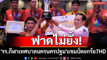 ฟาดไม่ยั้ง! \'รร.กีฬาเทศบาลนครนครปฐม\'แชมป์ตะกร้อ7HD