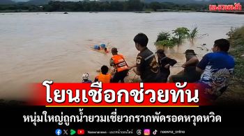 ระทึก! อส.-กู้ภัยแม่สะเรียงโยนเชือกช่วยหนุ่มใหญ่ถูกน้ำยวมที่เชี่ยวกรากพัดรอดหวุดหวิด