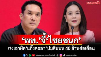 \'ดนุพร-ขัตติยา\'จี้\'ไชยชนก\' เร่งเอาผิด\'แก๊งคอลฯ\'ปมสินบน 40 ล้านต่อเดือน