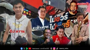 DJ.หวาน!กับงาน คอนเสิร์ตการกุศล