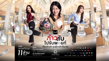 เซ็นทรัลพัฒนา ย้ำผู้นำ Loyalty Ecosystem เปิดแคมเปญ ‘The 1 ก้าวสับไปรับพอยท์ที่โซนร้านค้า’ แจกสูงสุด 11 ล้านพอยท์ ดันพันธมิตรทั่วประเทศโตแรง