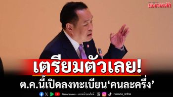 เตรียมตัวเลย! ลงทะเบียน‘คนละครึ่ง’ อนุทินยันใช้งบกลาง-เริ่มตุลาคม