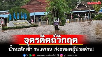 วิกฤตหนัก!\'บัวลอย\'ซัดอุตรดิตถ์น้ำป่าท่วม 5 อำเภอ รพ.ตรอนน้ำทะลัก บ้านเรือนจมกว่า 500 หลัง