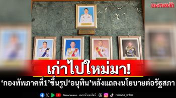 เก่าไปใหม่มา! \'กองทัพภาคที่ 1\'ขึ้นรูป\'นายกฯอนุทิน\'หลังแถลงนโยบายต่อรัฐสภา