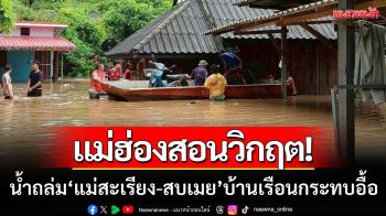 แม่ฮ่องสอนวิกฤต! น้ำถล่ม ‘แม่สะเรียง-สบเมย’ บ้านเรือนได้รับผลกระทบอื้อ