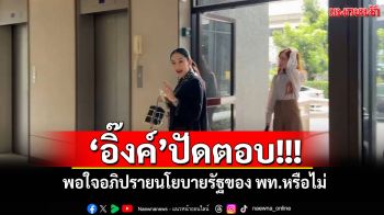 \'อิ๊งค์\'ปัดตอบ! พอใจอภิปรายนโยบายรัฐของ พท.หรือไม่
