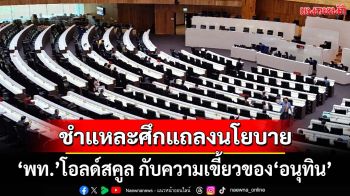 ชำแหละศึกแถลงนโยบาย ‘เพื่อไทย’โอลด์สคูล กับลีลา-3 ทักษะเขี้ยวลากดินของ‘อนุทิน’