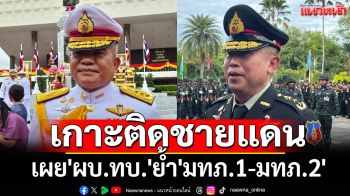 \'ทบ.\'เผย\'ผบ.ทบ.\'ย้ำ\'มทภ.1-มทภ.2\'เกาะติดชายแดน ปัดตอบยกเลิก-คงไว้ MOU43