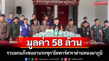 จับยา\'ไอซ์-เคตามีน\'ล็อตใหญ่มูลค่า 58 ล้านซุก\'อัลพาร์ด\'จากพม่าเผยรู้ผู้ร่วมขบวนการหมดแล้ว